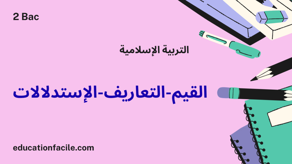 القيم-التعاريف-الإستدلالات