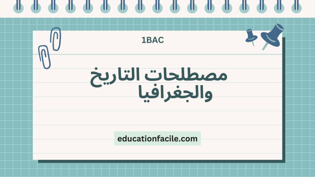 مصطلحات التاريخ والجغرافيا أولى باك وفق الإيقاع المرجعي للامتحان الجهوي